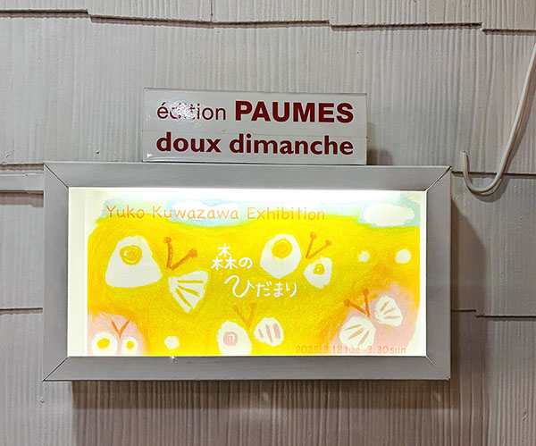 個展「森のひだまり」