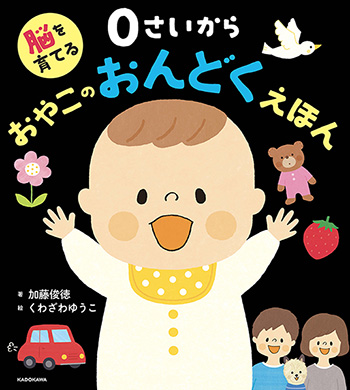 脳を育てる０さいから「おやこのおんどくえほん」／KADOKAWA